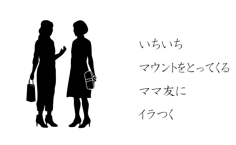 ママ友との関係に悩んでいるあなたへ