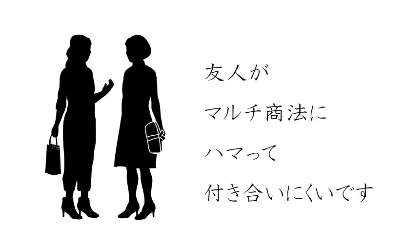 マルチ商法にハマってしまった